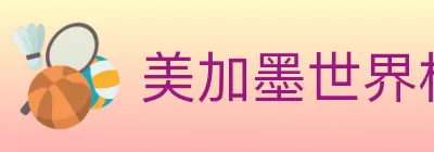 美加墨世界杯竞猜入口 logo